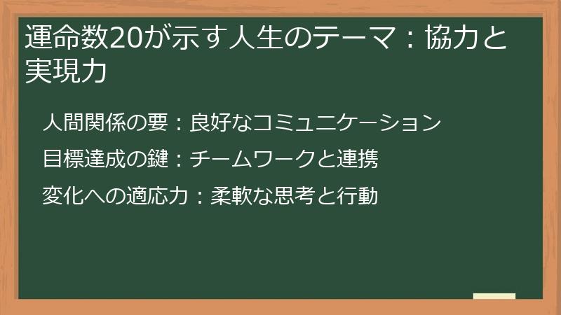 運命数20が示す人生のテーマ：協力と実現力