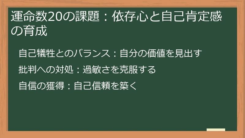運命数20の課題：依存心と自己肯定感の育成