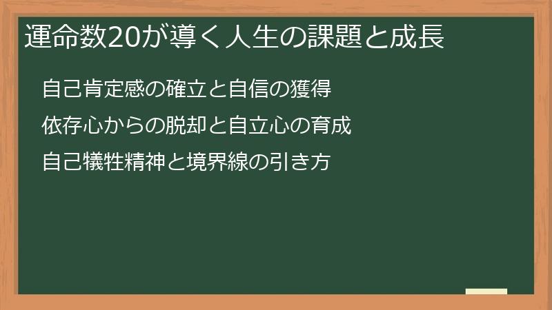 運命数20が導く人生の課題と成長