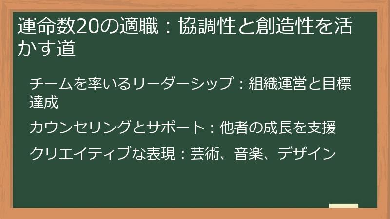 運命数20の適職：協調性と創造性を活かす道