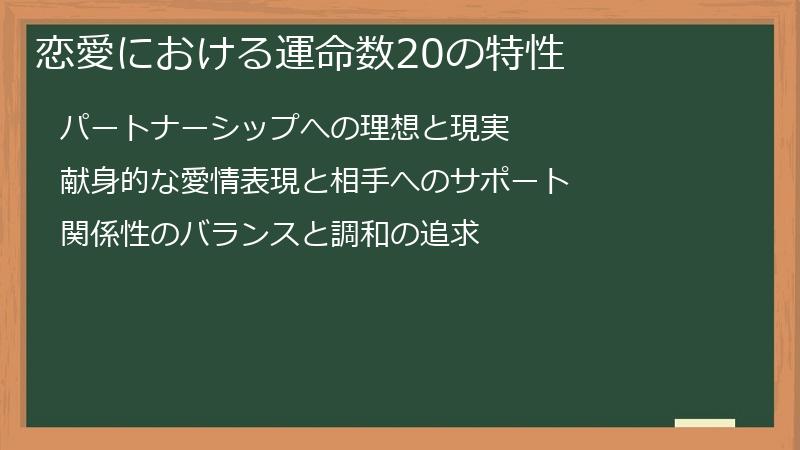 恋愛における運命数20の特性