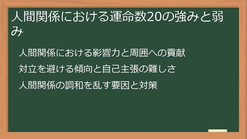 人間関係における運命数20の強みと弱み