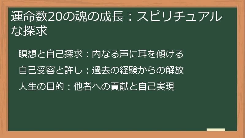 運命数20の魂の成長：スピリチュアルな探求