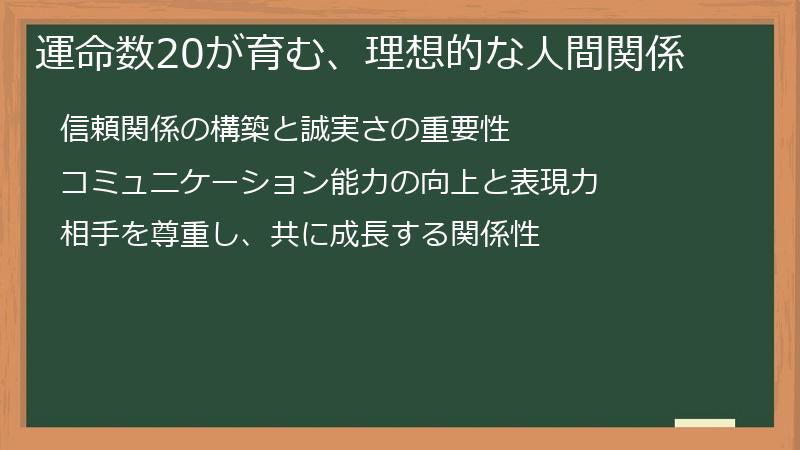 運命数20が育む、理想的な人間関係