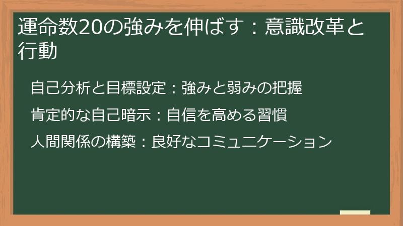 運命数20の強みを伸ばす：意識改革と行動