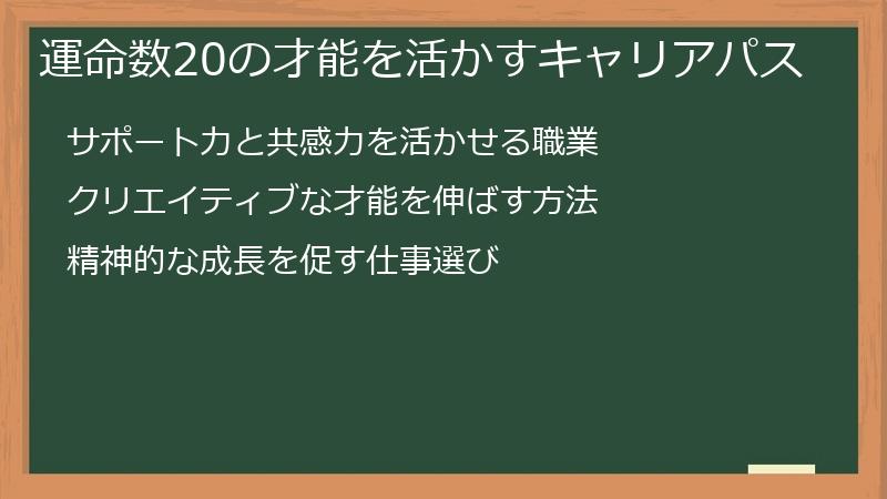 運命数20の才能を活かすキャリアパス