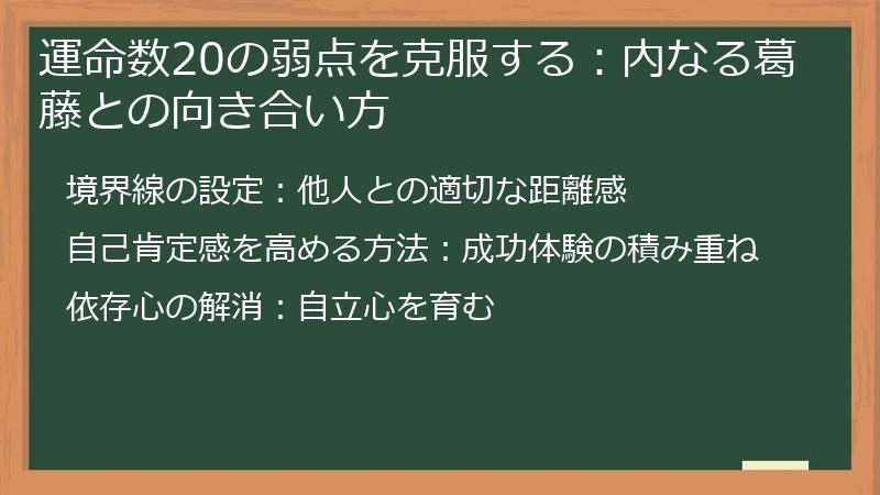 運命数20の弱点を克服する：内なる葛藤との向き合い方