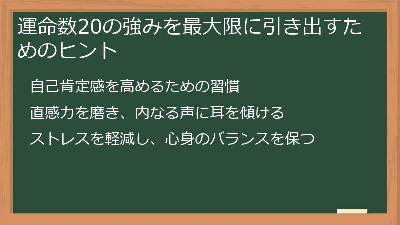 運命数20の強みを最大限に引き出すためのヒント