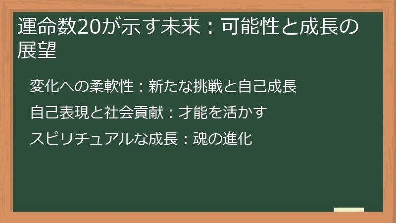 運命数20が示す未来：可能性と成長の展望