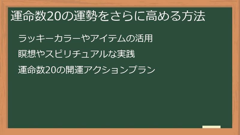 運命数20の運勢をさらに高める方法