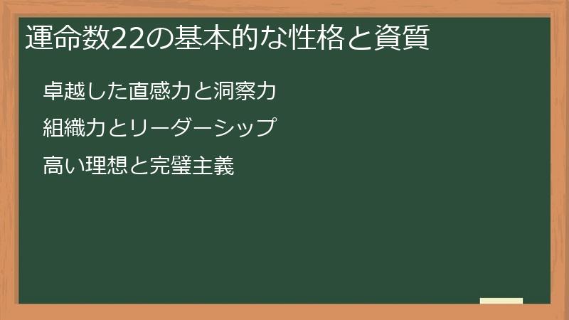 運命数22の基本的な性格と資質