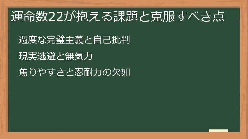 運命数22が抱える課題と克服すべき点
