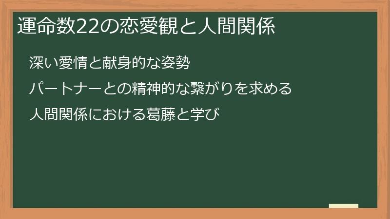 運命数22の恋愛観と人間関係