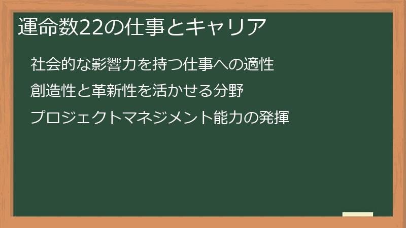 運命数22の仕事とキャリア