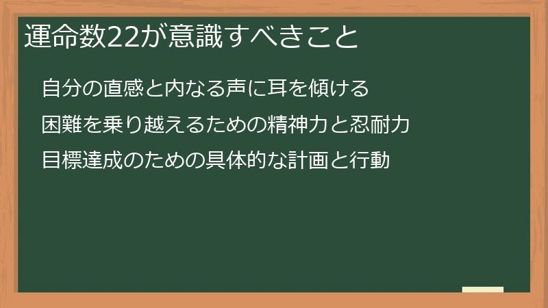 運命数22が意識すべきこと