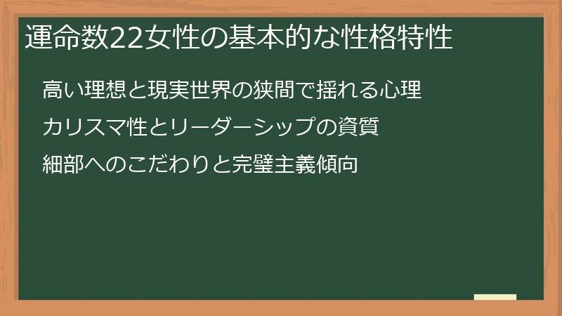 運命数22女性の基本的な性格特性
