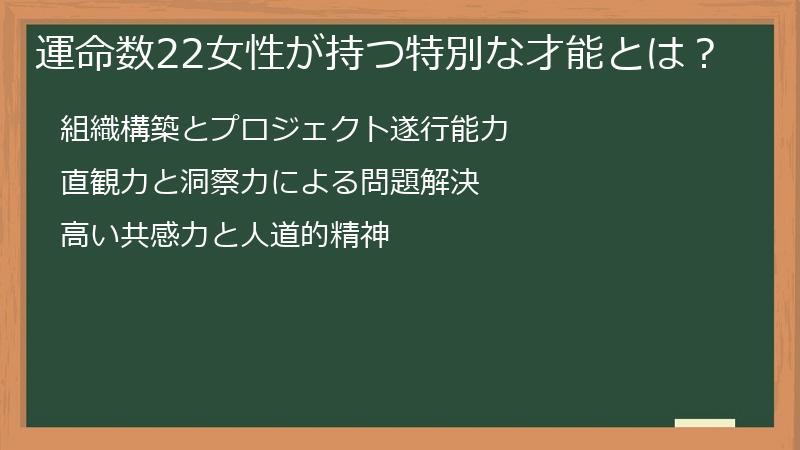 運命数22女性が持つ特別な才能とは？