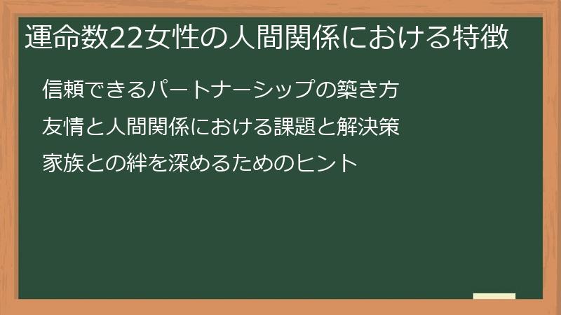 運命数22女性の人間関係における特徴