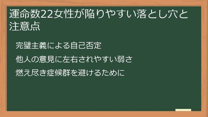 運命数22女性が陥りやすい落とし穴と注意点
