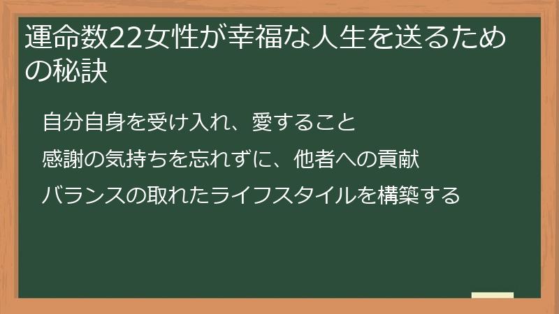 運命数22女性が幸福な人生を送るための秘訣