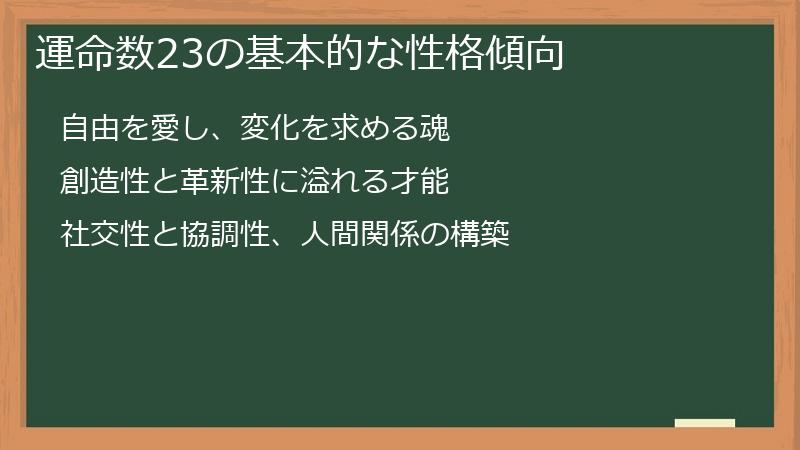 運命数23の基本的な性格傾向