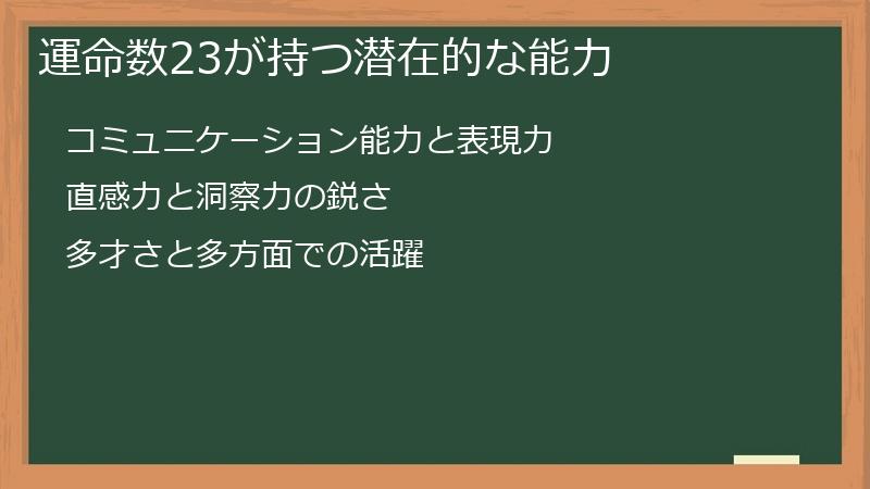 運命数23が持つ潜在的な能力