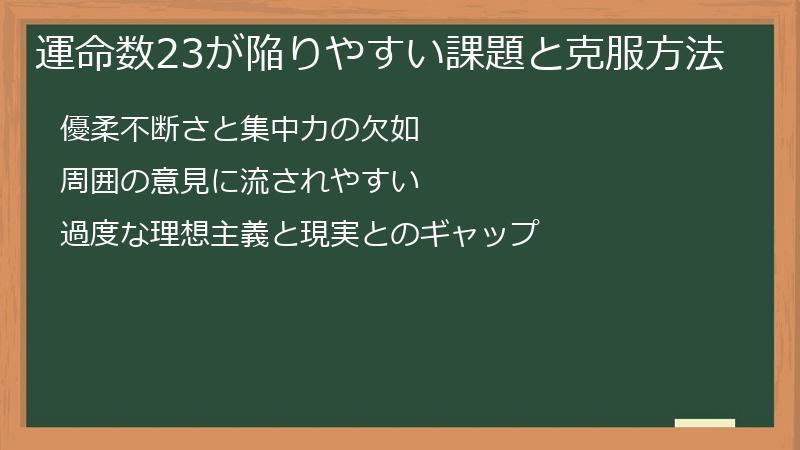 運命数23が陥りやすい課題と克服方法