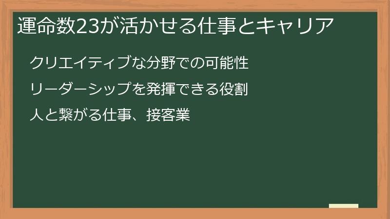 運命数23が活かせる仕事とキャリア