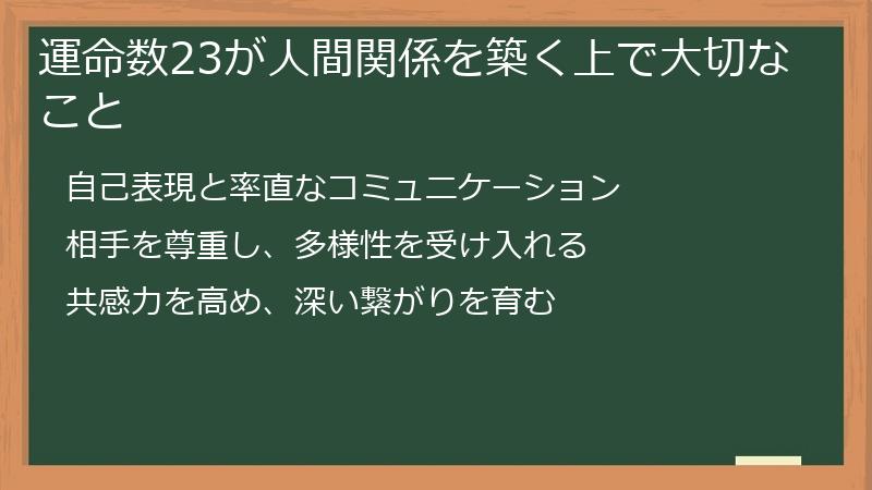 運命数23が人間関係を築く上で大切なこと