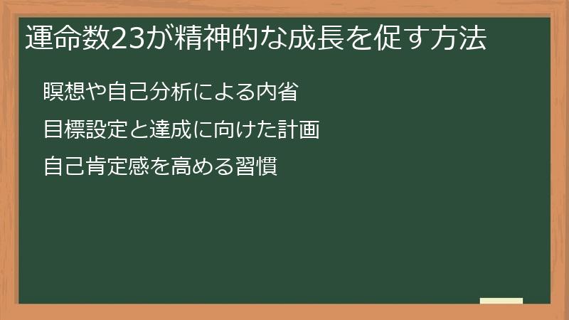 運命数23が精神的な成長を促す方法