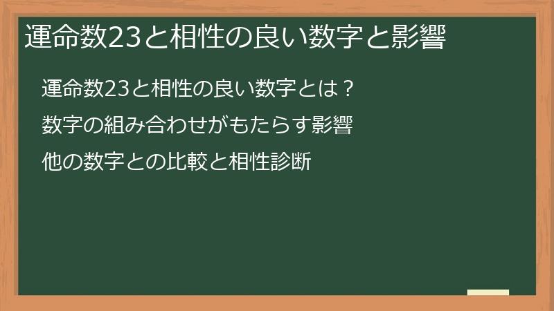 運命数23と相性の良い数字と影響