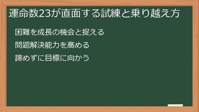 運命数23が直面する試練と乗り越え方