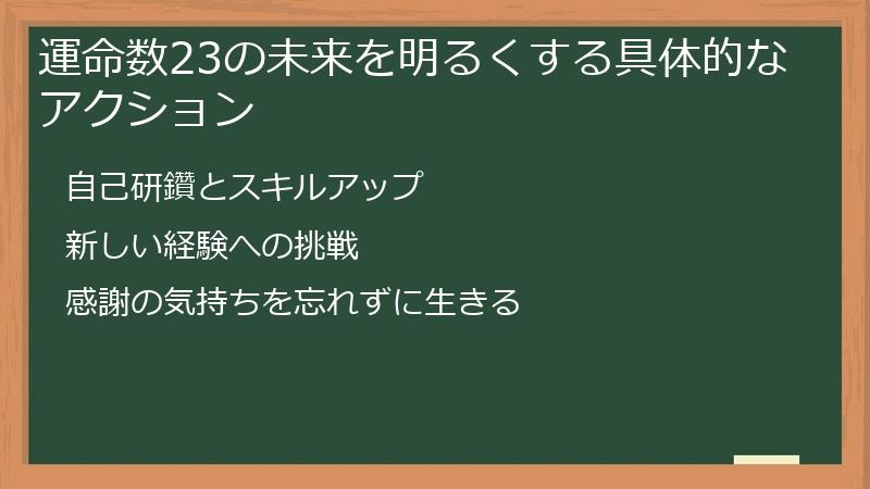 運命数23の未来を明るくする具体的なアクション
