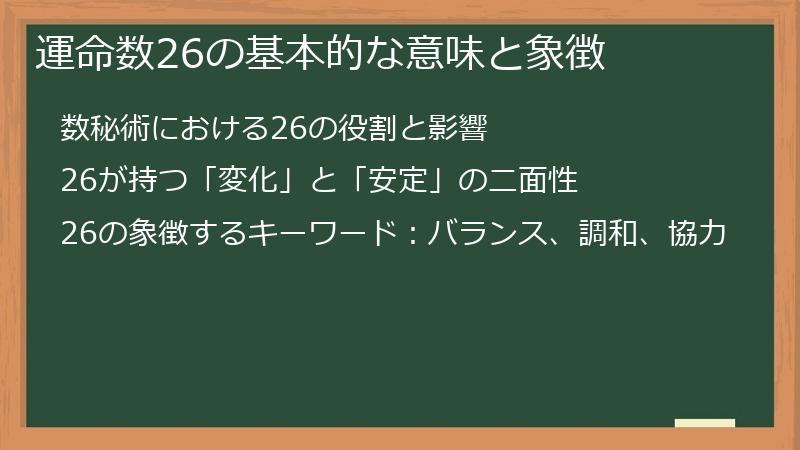 運命数26の基本的な意味と象徴