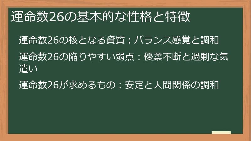 運命数26の基本的な性格と特徴
