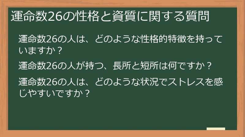 運命数26の性格と資質に関する質問