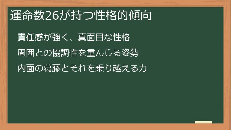 運命数26が持つ性格的傾向