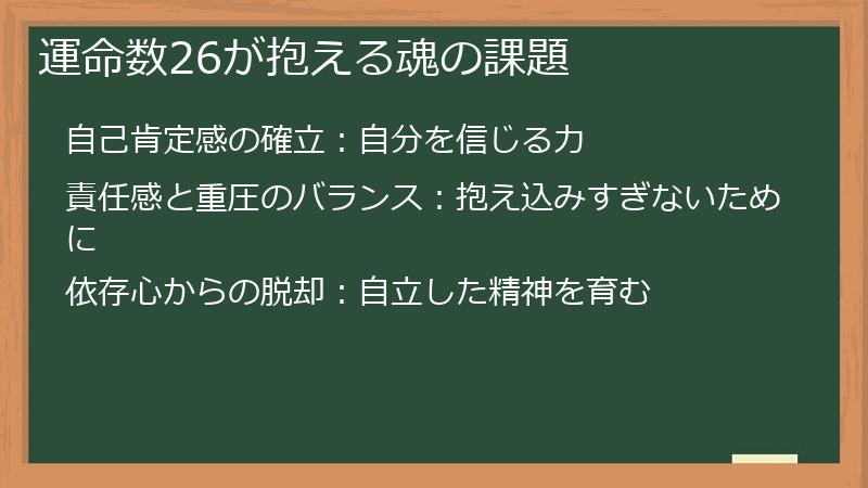 運命数26が抱える魂の課題