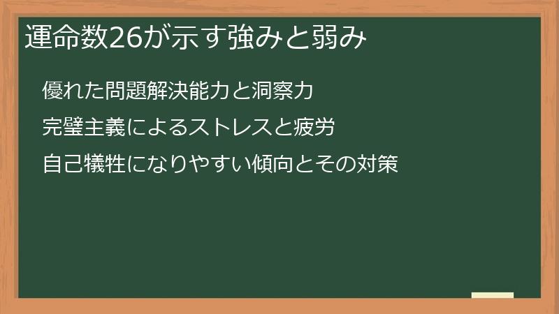運命数26が示す強みと弱み