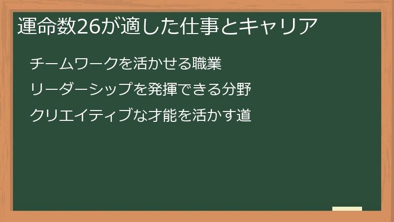 運命数26が適した仕事とキャリア