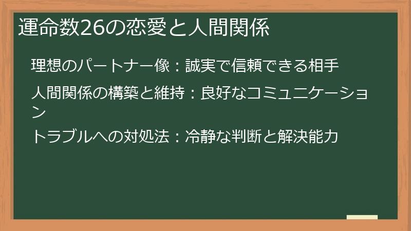 運命数26の恋愛と人間関係