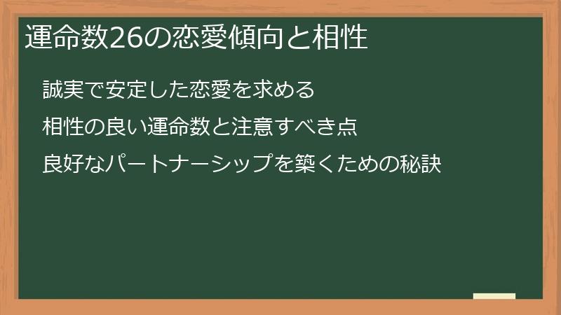 運命数26の恋愛傾向と相性