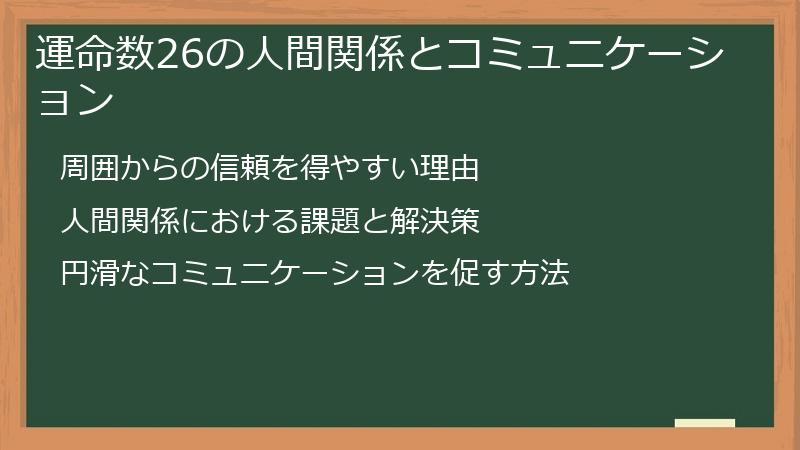 運命数26の人間関係とコミュニケーション