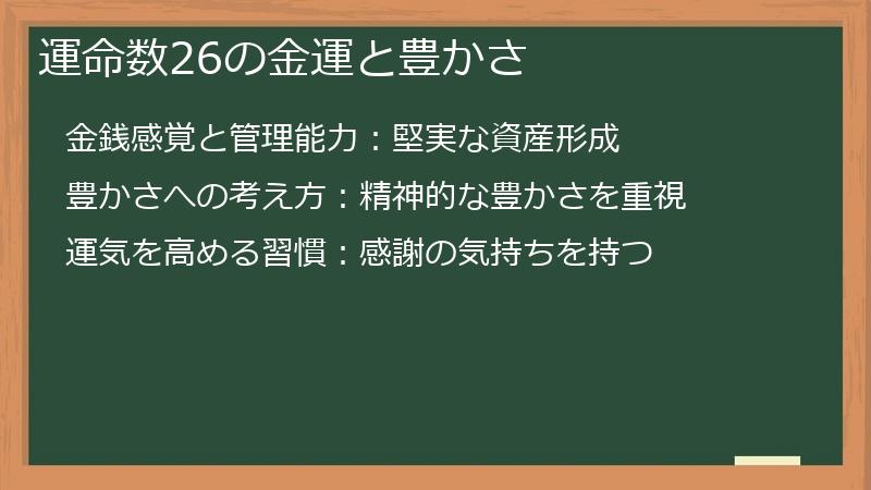 運命数26の金運と豊かさ