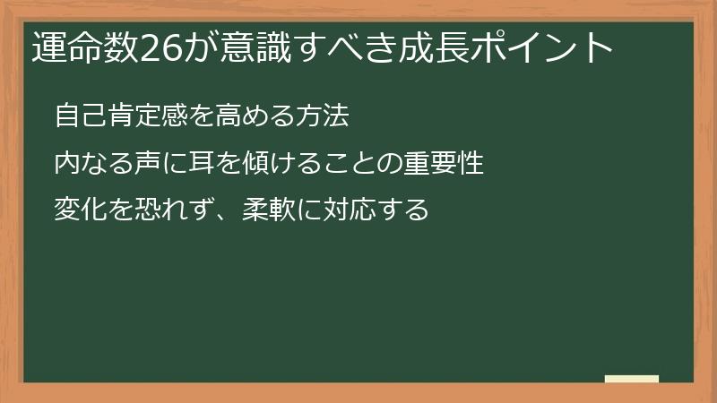 運命数26が意識すべき成長ポイント
