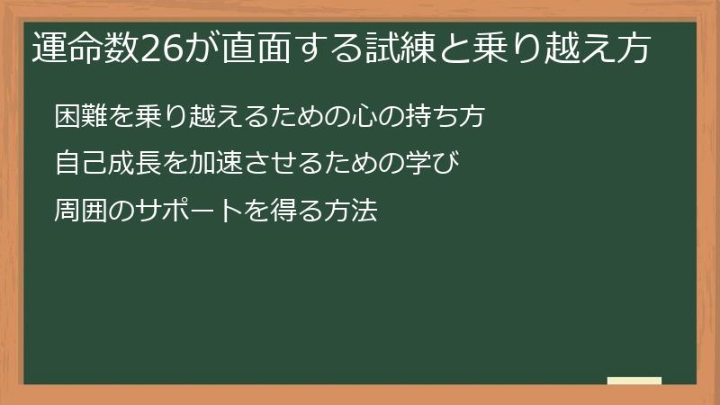 運命数26が直面する試練と乗り越え方
