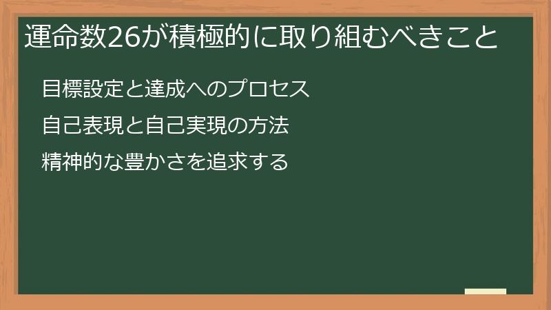 運命数26が積極的に取り組むべきこと