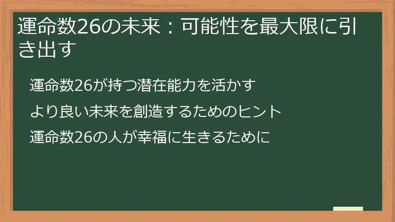 運命数26の未来：可能性を最大限に引き出す