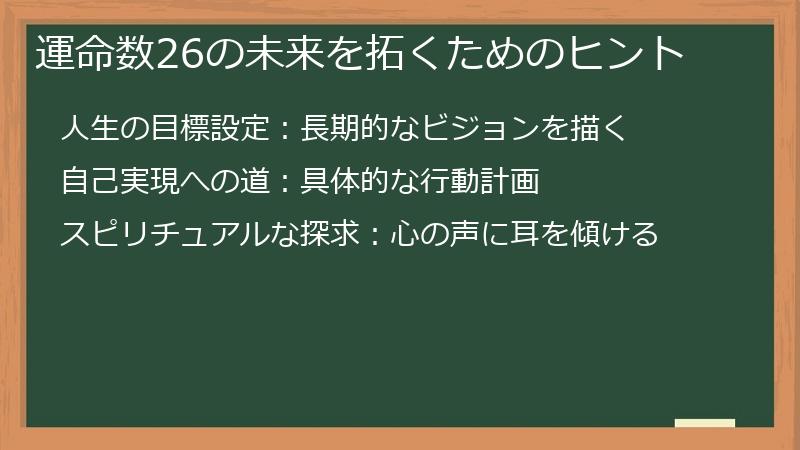 運命数26の未来を拓くためのヒント