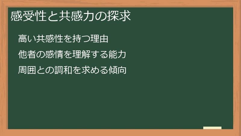 感受性と共感力の探求